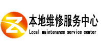 松溪本地维修服务中心（中讯网）